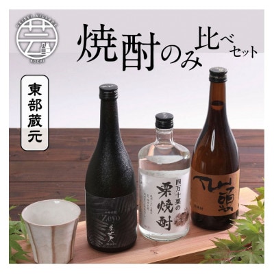 高知県東部蔵元　焼酎のみ比べセット【HBK018】