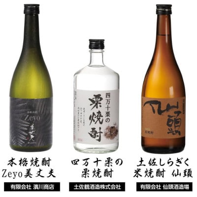 高知県東部蔵元　焼酎のみ比べセット【HBK018】