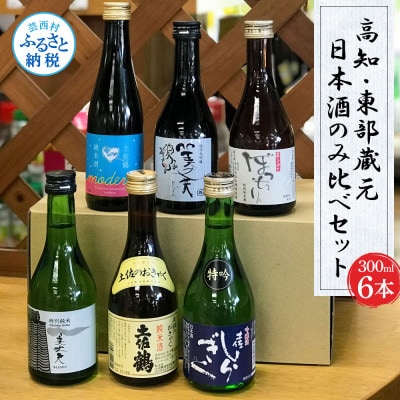 高知県　東部蔵元の日本酒のみ比べセット【HBK029】