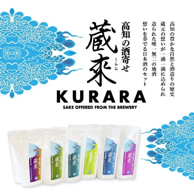 高知の酒寄せ　蔵來　純米酒  150ml×6銘柄セット【HBK030】