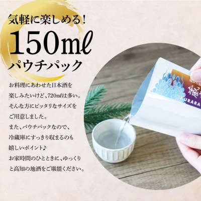 高知の酒寄せ　蔵來　純米酒  150ml×6銘柄セット【HBK030】