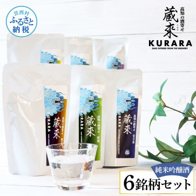 高知の酒寄せ 蔵來 純米吟醸酒 150ml×6銘柄セット【HBK032】