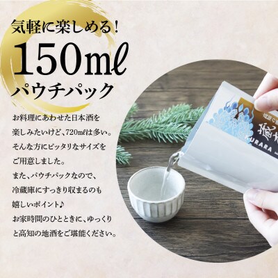 高知の酒寄せ 蔵來 純米吟醸酒 150ml×6銘柄セット【HBK032】