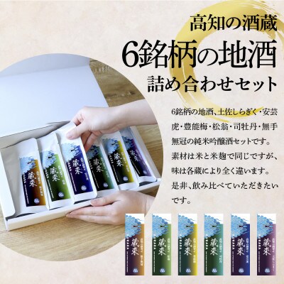高知の酒寄せ 蔵來 純米吟醸酒 150ml×6銘柄セット【HBK032】
