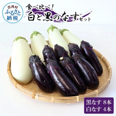 食べ比べ!白と黒のナスセット【KPP032】