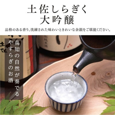 土佐しらぎく　大吟醸山田錦　720ml【SSJ009】