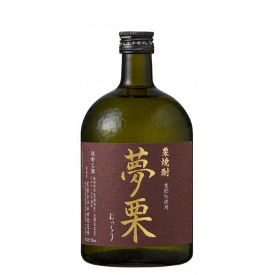 栗焼酎　夢栗【SSJ001】