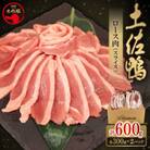土佐鴨　ロース肉(スライス)300g×2P　計600g【TNF018】
