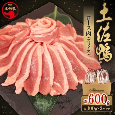 土佐鴨 ロース肉(スライス)300g×2P　計600g