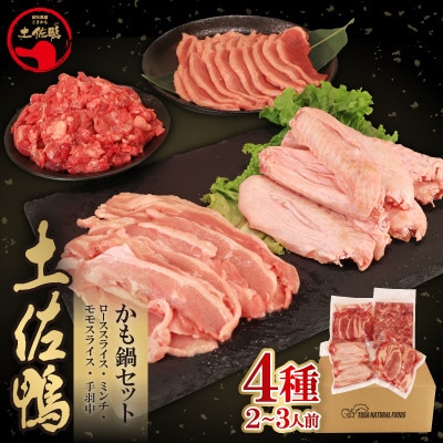 土佐鴨 かも鍋セット(ローススライス・モモスライス・ミンチ・手羽中)