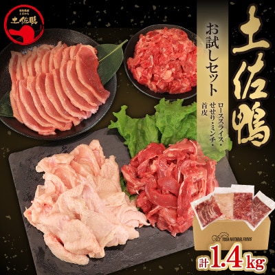 土佐鴨 お試しセット(ローススライス・せせり・ミンチ・首皮)合計1.4kg