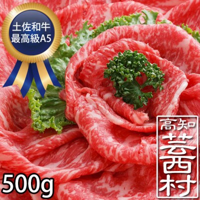 土佐和牛特選ももスライス500g 最高級A5ランク 高知県産