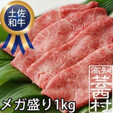 土佐和牛霜降りスライス1kg　高知県産