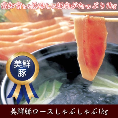 美鮮豚ロースしゃぶしゃぶ1kg 高知県産