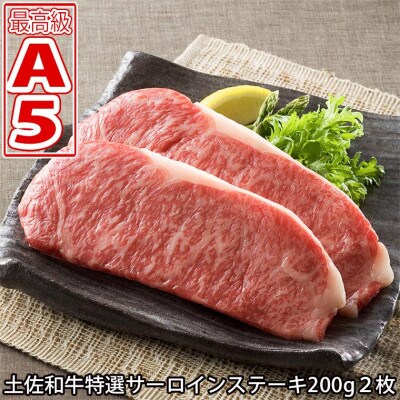 土佐和牛特選サーロインステーキ200g×2枚 最高級A5ランク 高知県産