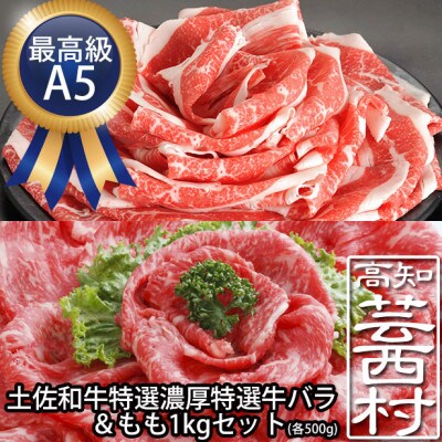 土佐和牛最高級A5濃厚特選牛バラ&ももスライス1kgセット 高知県産