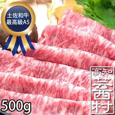 土佐和牛特選サーロインスライス500g 最高級A5ランク 高知県産