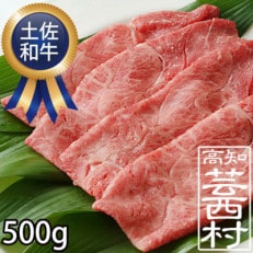 土佐和牛霜降りスライス(うで)500g 高知県産