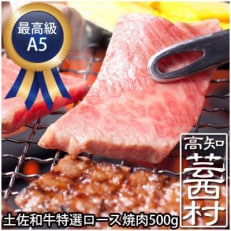 土佐和牛特選ロース焼肉500g　最高級A5ランク　高知県産 | ふるさと納税のお礼品
