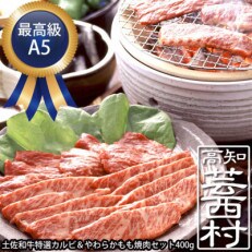 土佐和牛特選カルビ&やわらかもも焼肉セット400g　最高級A5ランク　高知県産
