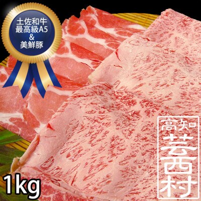 土佐和牛特選クラシタロース&美鮮豚肩ロース1kgスライスセット 高知県産