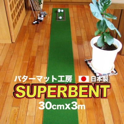 ゴルフ練習用・SUPER-BENTパターマット30cm×3mと練習用具【A007】