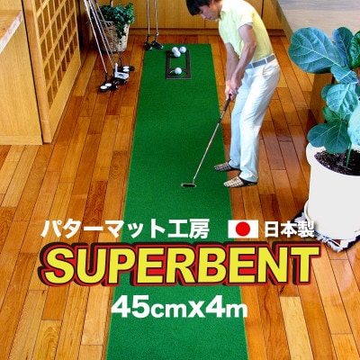 ゴルフ練習用・SUPER-BENTパターマット45cm×4mと練習用具【A009】