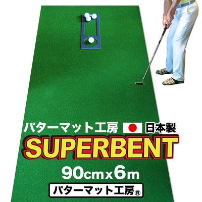 ゴルフ練習用・SUPER-BENTパターマット90cm×6mと練習用具【A014】