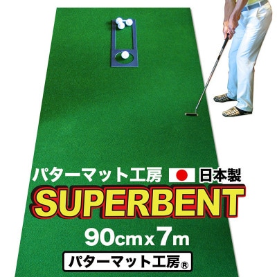 ゴルフ練習用・SUPER-BENTパターマット90cm×7mと練習用具【A015】