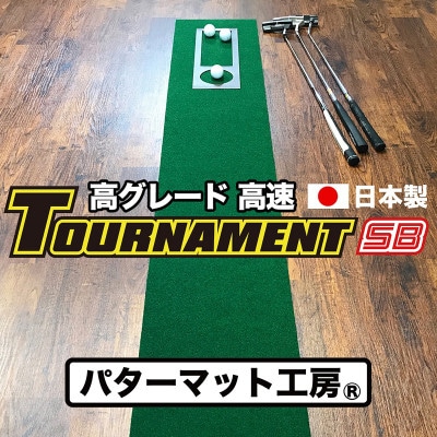 ゴルフ練習パターマット　高速30cm×3m　TOURNAMENT-SBと練習用具【A021】