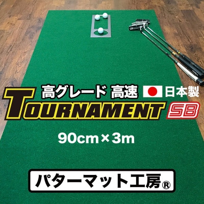 ゴルフ練習パターマット　高速90cm×3m　TOURNAMENT-SBと練習用具【A025】