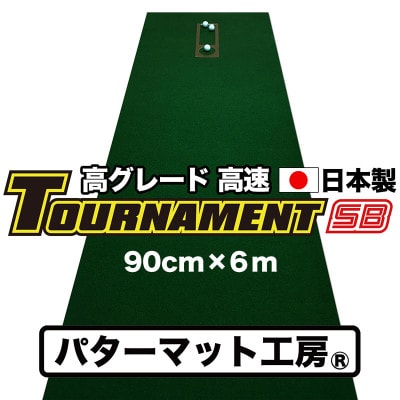 ゴルフ練習パターマット　高速90cm×6m　TOURNAMENT-SBと練習用具【A028】