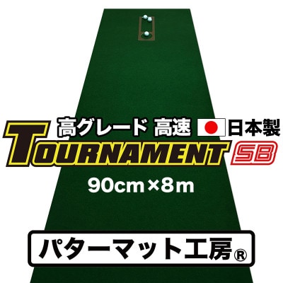 ゴルフ練習パターマット 高速90cm×8m TOURNAMENT-SBと練習用具【A030】