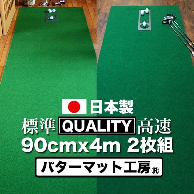 ゴルフ練習用・クオリティ・コンボ　90cm×4m(高品質パターマット2枚組と練習用具)【A070】