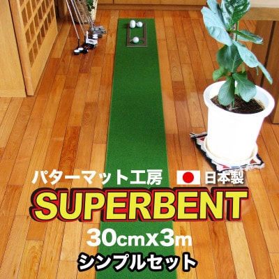 スーパーベントパターマット30cm×3m(距離感マスターカップ付き)(シンプルセット)【A079】
