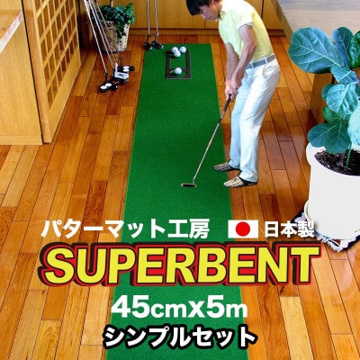 スーパーベントパターマット45cm×5m(距離感マスターカップ付き)(シンプルセット)【A082】