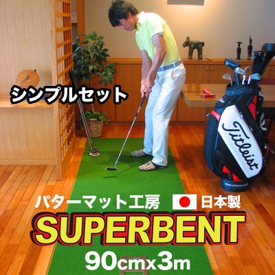 スーパーベントパターマット90cm×3m(距離感マスターカップ付き)(シンプルセット)【A083】