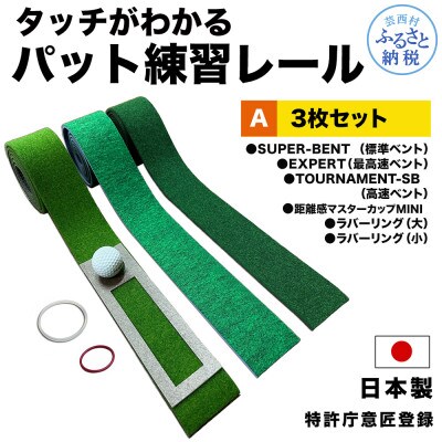 パターマット工房　タッチがわかるパット練習レール　3枚(標準・高速・最高速)と小物セット【A120】
