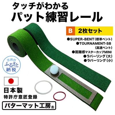 パターマット工房　タッチがわかるパット練習レール　2枚(標準・高速)と練習用小物セット【A121】