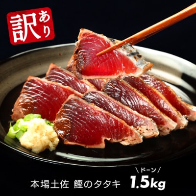 訳あり カツオたたき約1 5kg お礼品詳細 ふるさと納税なら さとふる 訳あり カツオたたき約1 5kg お礼品詳細 ふるさと納税なら さとふる