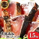 訳あり 藁焼き カツオたたき 1.5kg 鰹タタキ【KYF027】　