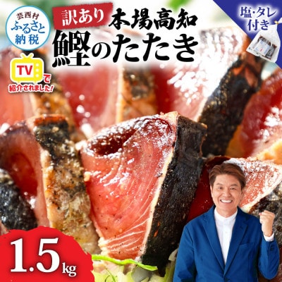 訳あり 藁焼き カツオたたき 1.5kg 鰹タタキ【KYF027】　