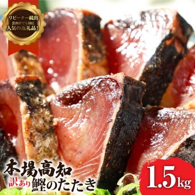 かつおのたたき訳あり 藁焼き 1.5kg 鰹タタキ【KYF027】　