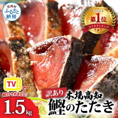 かつおのたたき 訳あり 藁焼き 1.5kg 鰹タタキ【KYF027】　