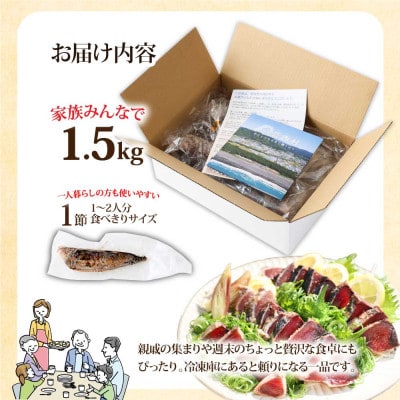 かつおのたたき訳あり 藁焼き 1.5kg 鰹タタキ【KYF027】　