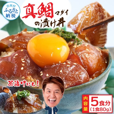 高知の海鮮丼の素「真鯛の漬け」1食80g×5P【KYF030】