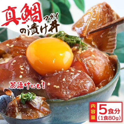 高知の海鮮漬け丼「真鯛の漬け」1食80g×5P【KYF030】