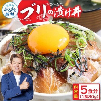 高知の海鮮丼の素「ブリの漬け」1食80g×5P【KYF032-SF】