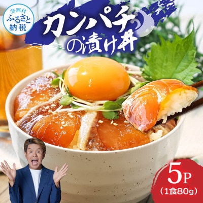 高知の海鮮丼の素「カンパチの漬け」1食80g×5P【KYF031】