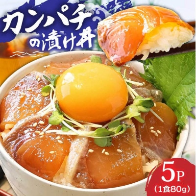 高知の海鮮漬け丼「カンパチの漬け」1食80g×5P【KYF031】